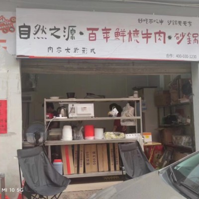 宝安区西乡牛肉砂锅店