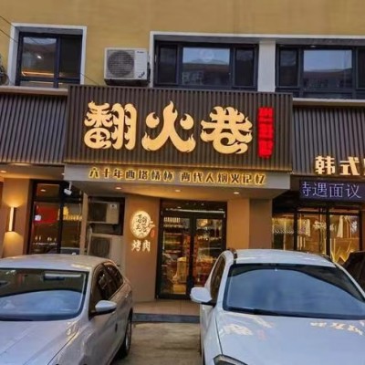 铁西区南六中路餐饮店出兑适合烧烤烤肉外摆大