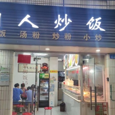 潮人炒饭