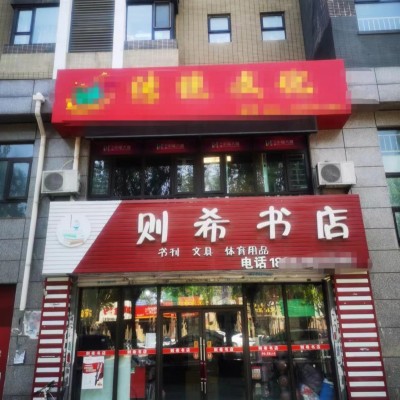 铁西区勋望小学旁书店文具店出兑5年老店附近无竞争