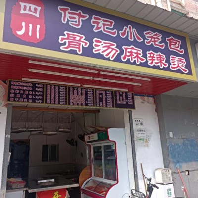 龙岗横岗悦民路（南塘老村)餐饮店转让