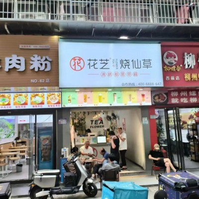 南山区花芝烧仙草（西丽店）