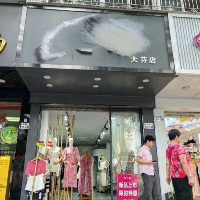 w龙岗三年老店40平服装店