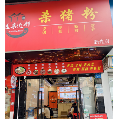 南山西丽餐饮一条街粉面店转让