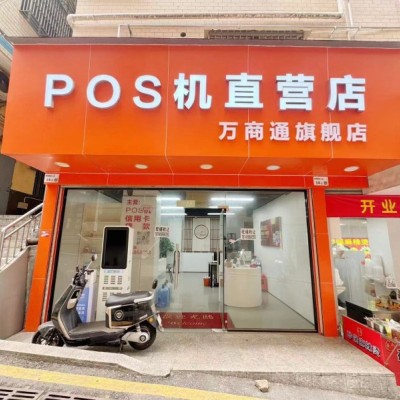 W龙华临街pos机直营店