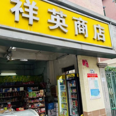 w龙华区祥英商店旺铺转让