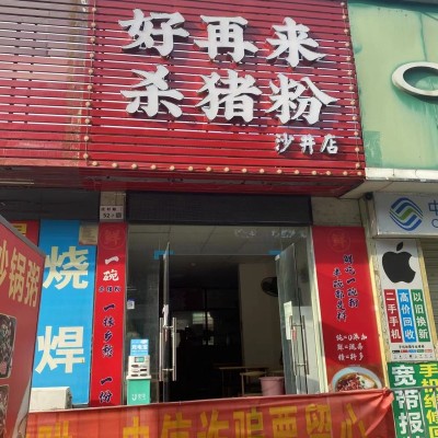 宝安区沙井新桥街道好再来杀猪粉旺铺转让W