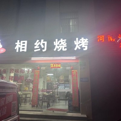 W龙华松仔园烧烤店转让