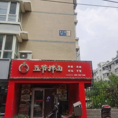 于洪区和泰馨城小区餐饮店出兑五爷拌面带品牌兑费低