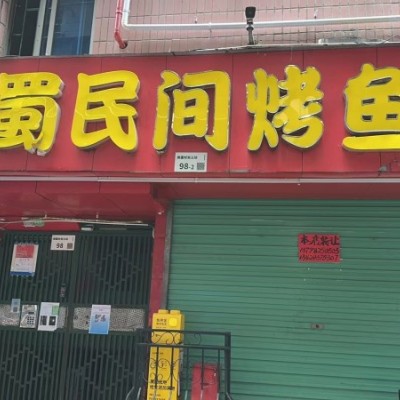 W福田餐饮店整体优价转让