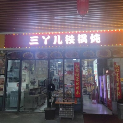 W福田铁锅炖店铺