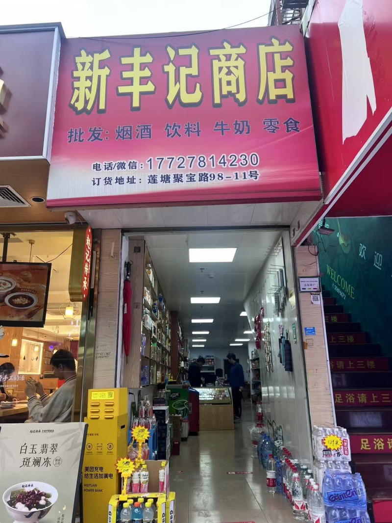 w罗湖烟酒超市整体转让图4