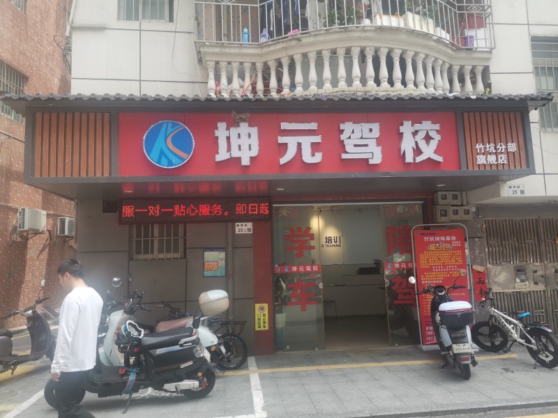 坪山区 坤元驾校图3