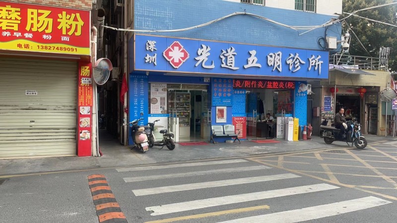宝安区固戍深圳光道五明诊所图2
