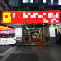 W宝安牛肉火锅店整体优价转让