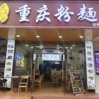W龙岗区布吉南岭重庆粉面餐饮店转让
