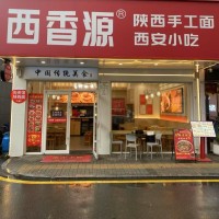 宝安坪洲西香源西安小吃