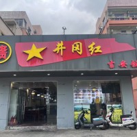 w宝安区松岗松明大道井冈红餐饮店旺铺转让