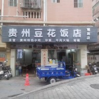 龙华区 贵州豆花饭店