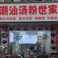 w龙岗，潮汕汤粉世家
