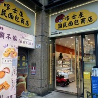 w宝安区新安街道办兴东社区信义领域哆士屋国名面包商店旺铺转让