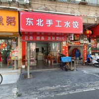龙岗布吉街道东北手工水饺餐饮店转让W