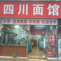 W福田四川面馆旺铺转让