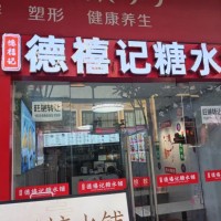 龙华区德禧记糖水铺旺铺转让W