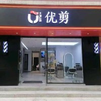 w龙华隔圳新村优剪美发店旺铺转让