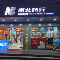 深圳福田燕南地铁口A出口旁，南北药行旺铺转让W