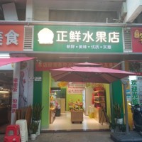 龙岗区正鲜水果店旺铺转让W