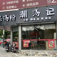W宝安黄金十字路口潮汤记急转