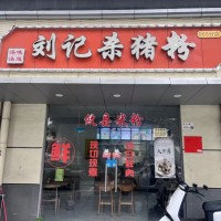w龙华大水坑社区大三村刘记杀猪粉餐饮店旺铺转让