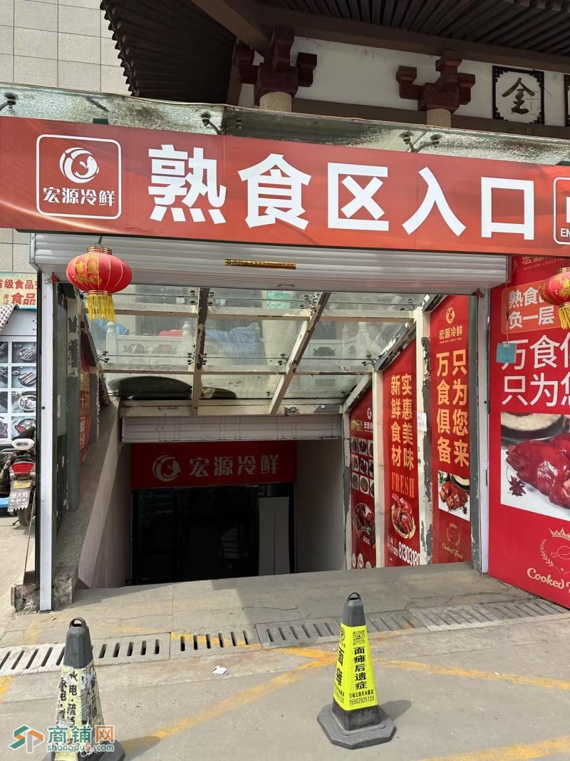 宏源冷鲜商城熟食区招商图1