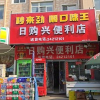 沈河区和泰东方园小区口超市出兑老店4000+营业额
