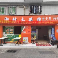 深圳宝安沙井湖南牛肉粉·钵子菜·炖粉旺铺转让W