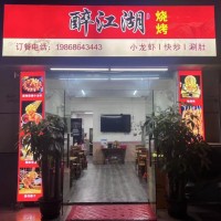 w宝安横岗六约社区和新村醉江湖烧烤旺铺转让