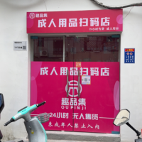 南山南头大新村成人用品旺铺转让W