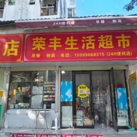龙岗区荣丰生活超市旺铺转让W