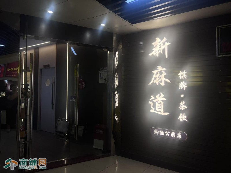 w福田区街道民田路购物公园二楼新麻道棋牌茶饮旺铺转让图3