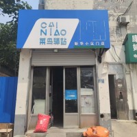 编号2551新华区医院东街新华小区菜鸟驿站低价转让