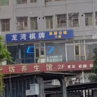 光明田寮台球棋牌旺铺转让W