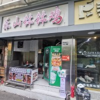 w福田区 乐山钵钵鸡