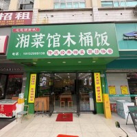 W宝安湘菜木桶饭急转