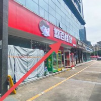 W南山区南山村酒店一楼零食店/便利店/茶饮/空转/整转/旺铺/低价转让