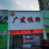 铁西区云峰北街棋牌室出兑麻将馆客户多盈利店