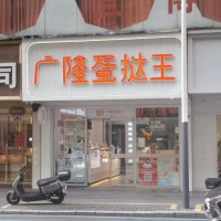 w，石岩，广隆蛋挞王