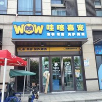 w上水径，哇噻喜宠(宠物店)