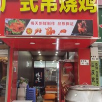 南山区广式烧鸡旺铺转让W