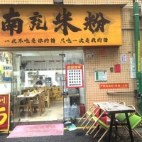 W宝安区固戍南充米粉店整体优价转让